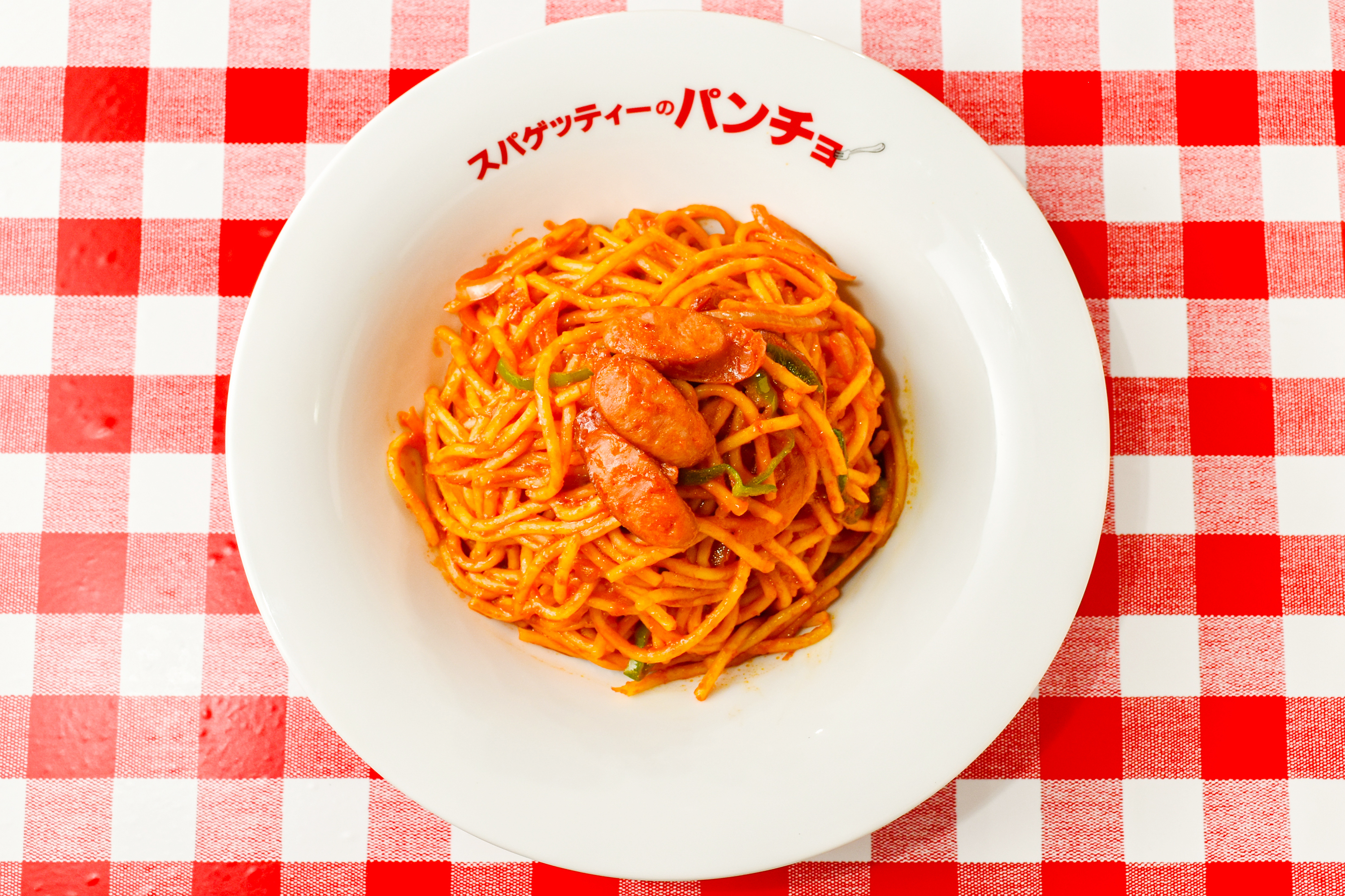 スパゲッティのパンチョ ナポリタン