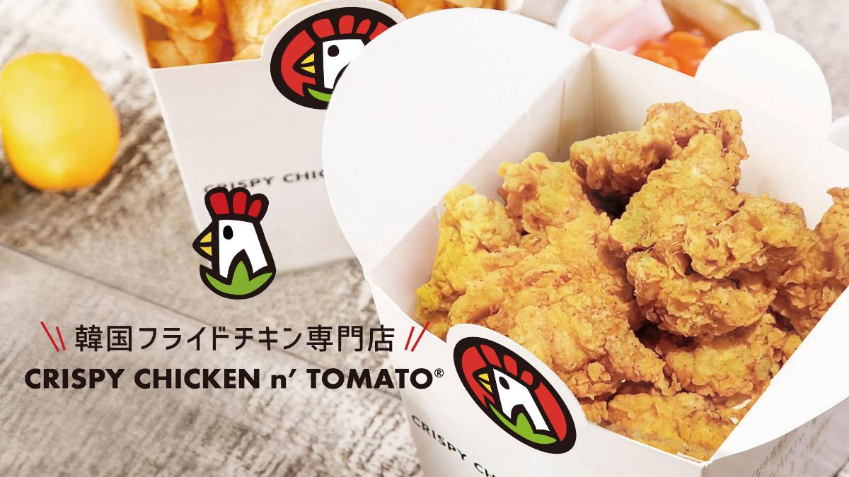 クリスピーチキンアンドトマト 新宿東口店 CRISPY CHICKEN n' TOMATO Shinjuku-higashiguchi