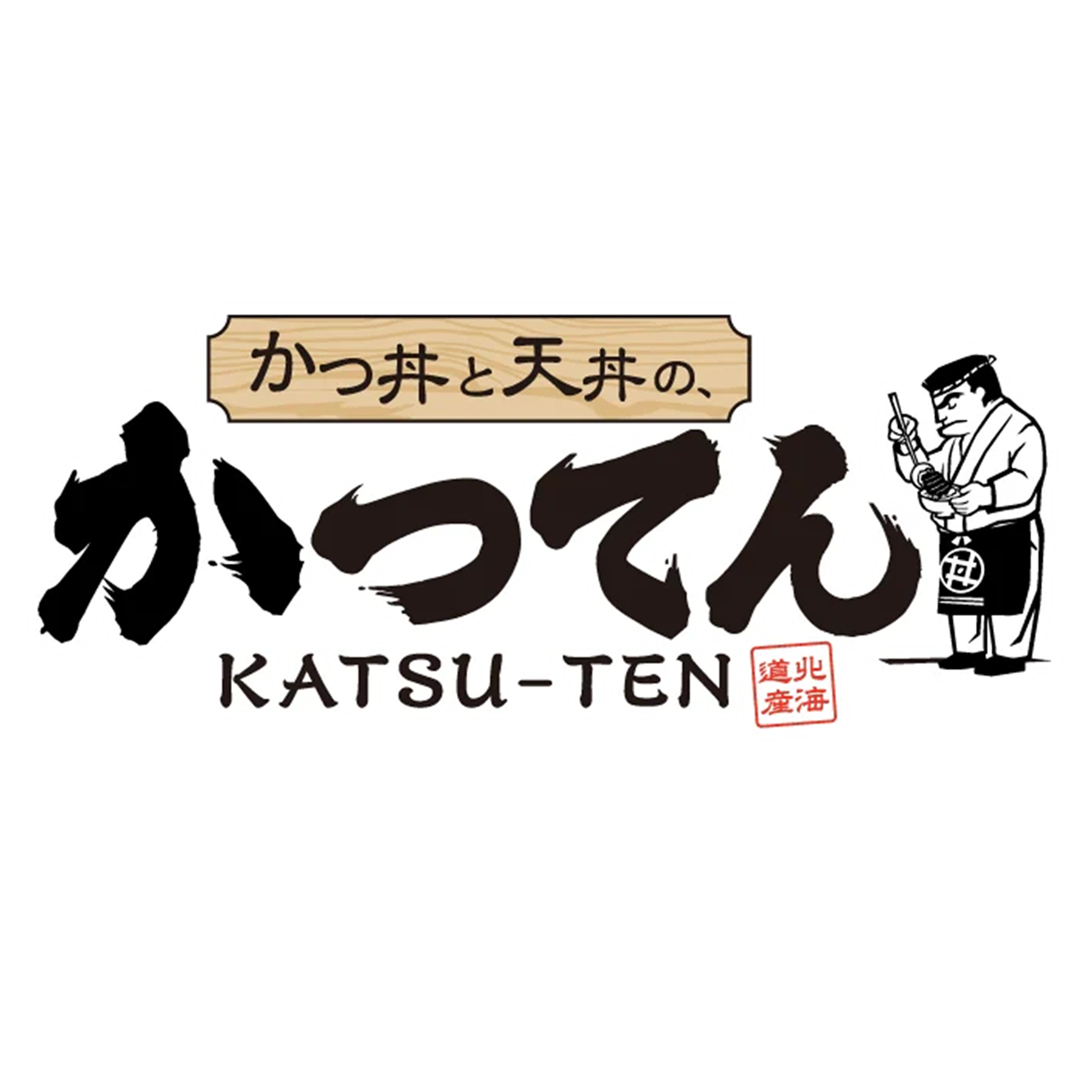 かつ丼と天丼の、かつてん 単品)桐生ソース