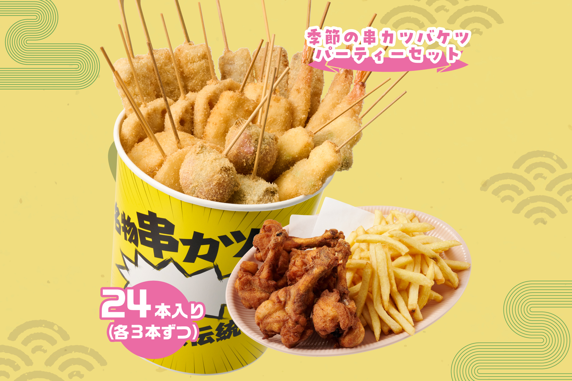 串カツ田中 季節の串カツバケツ24本パーティーセット