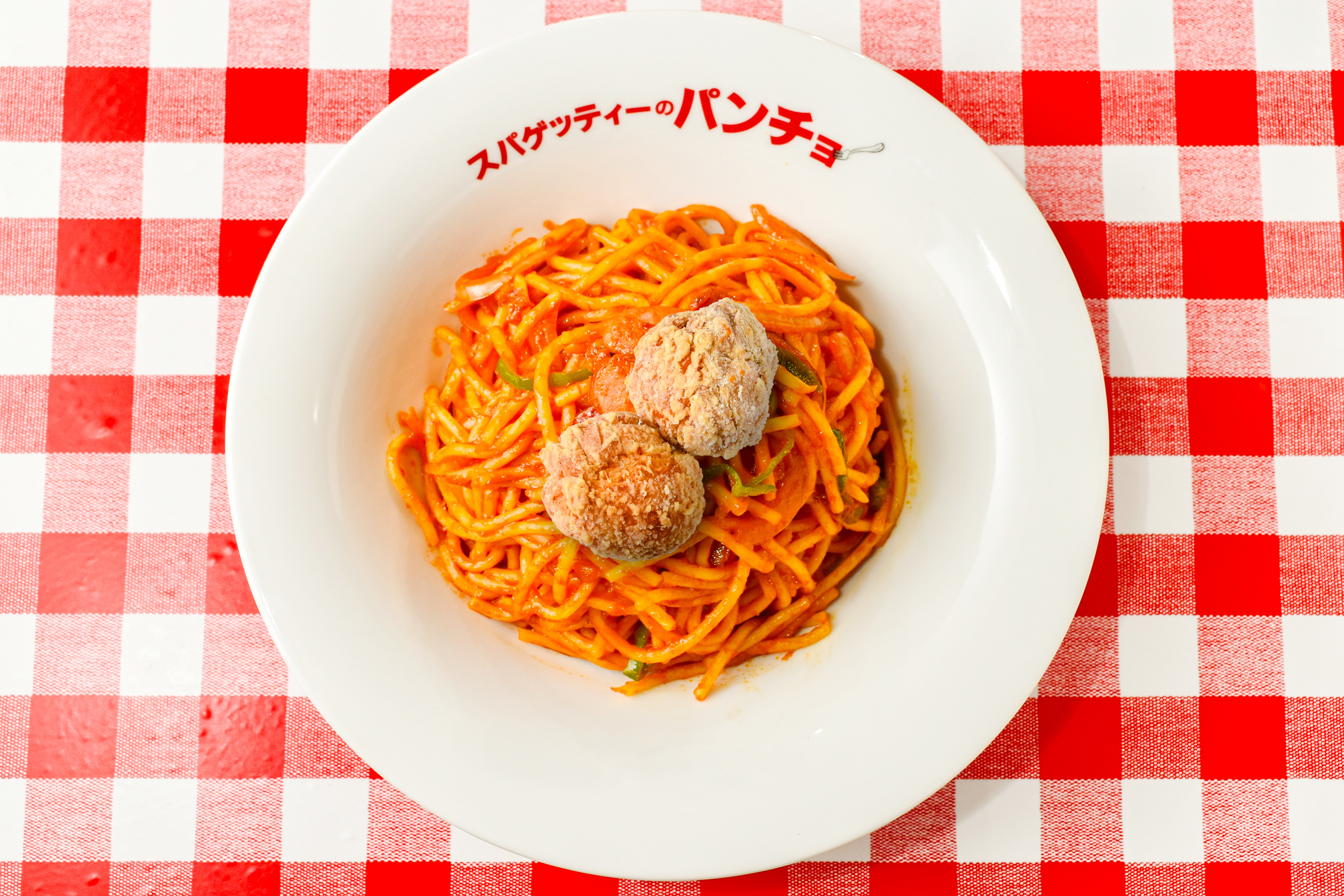 スパゲッティのパンチョ ナポリタンから揚げ