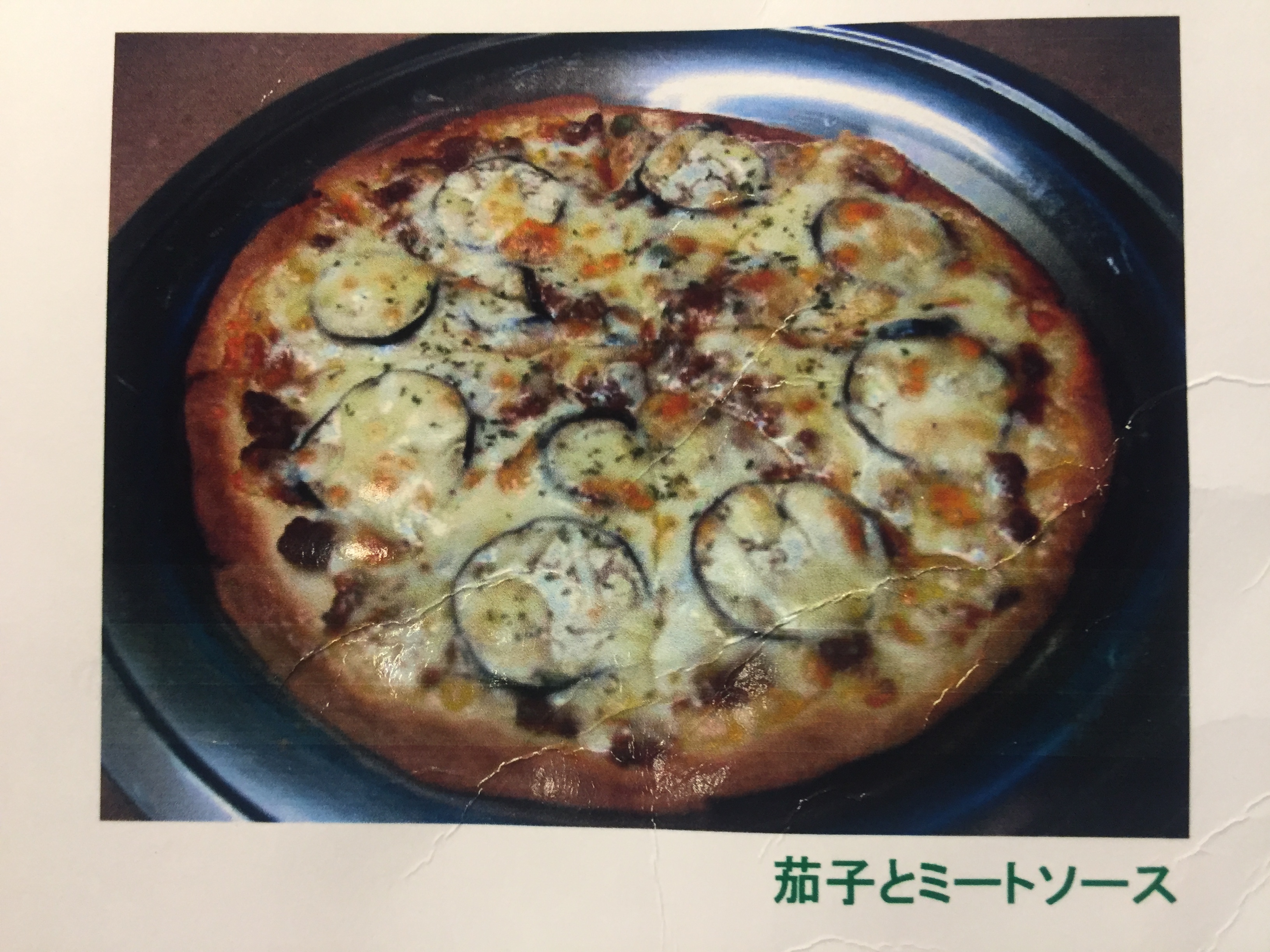 茄子とミートソース  ピザ