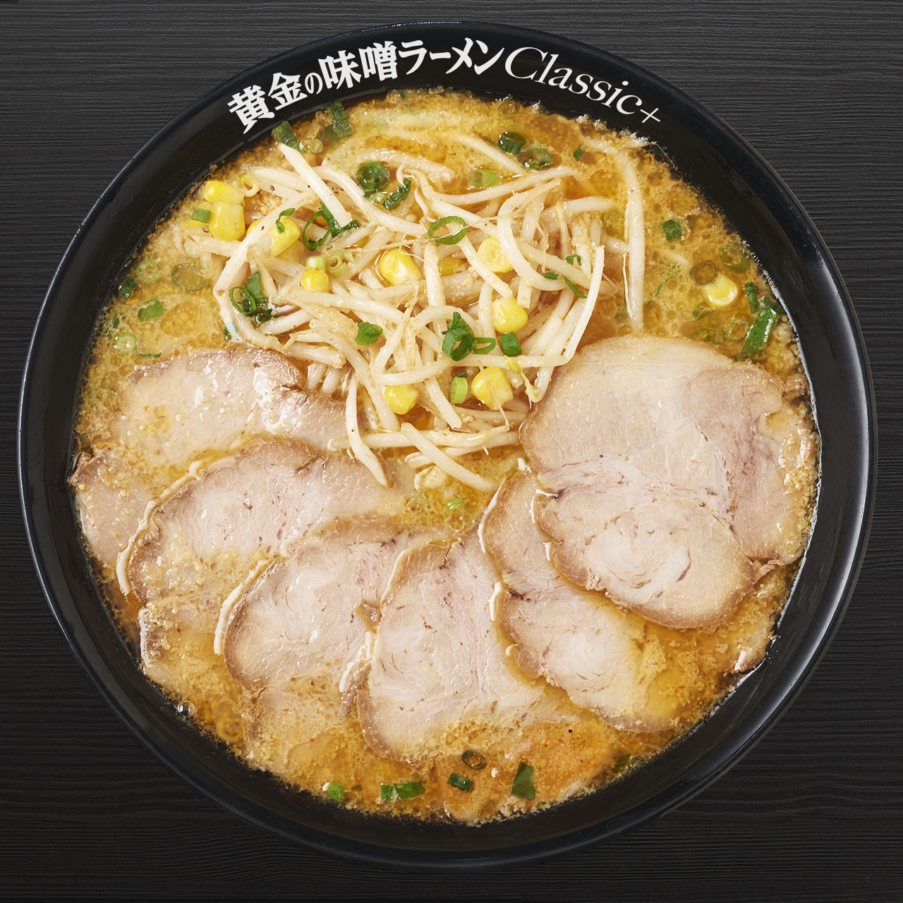 らあめん花月嵐 黄金の味噌チャーシューメン