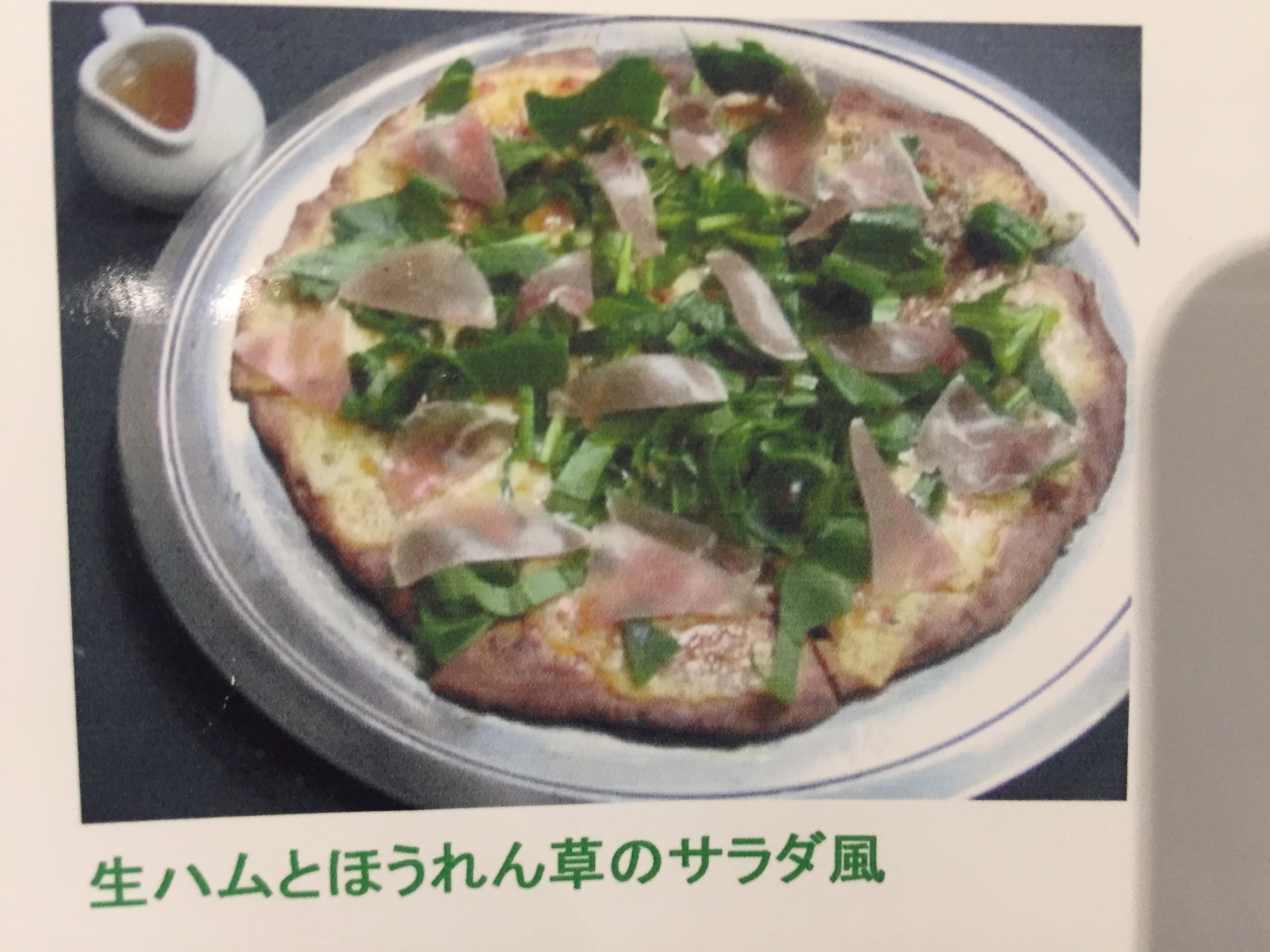 生ハムとほうれん草のサラダ風ピザ