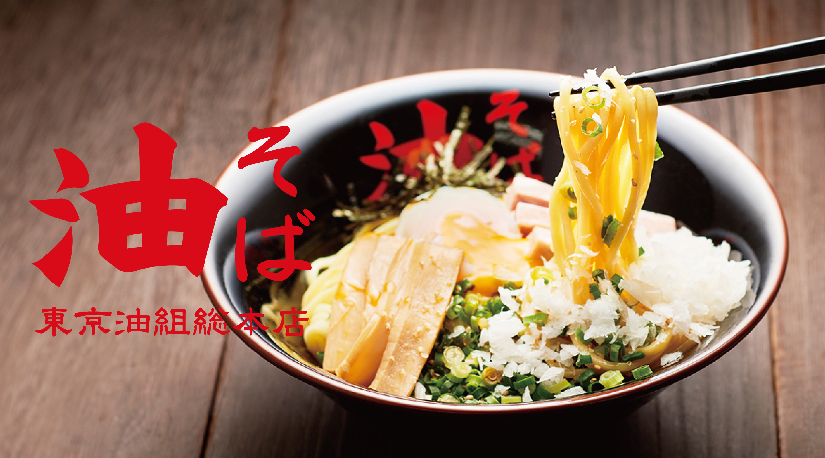 東京油組総本店 センテラス天文館組