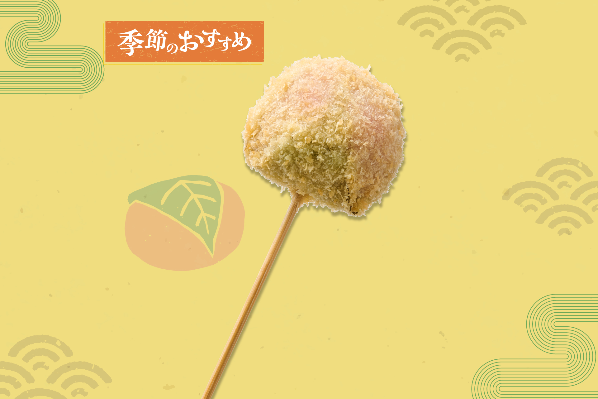 串カツ田中 桜餅