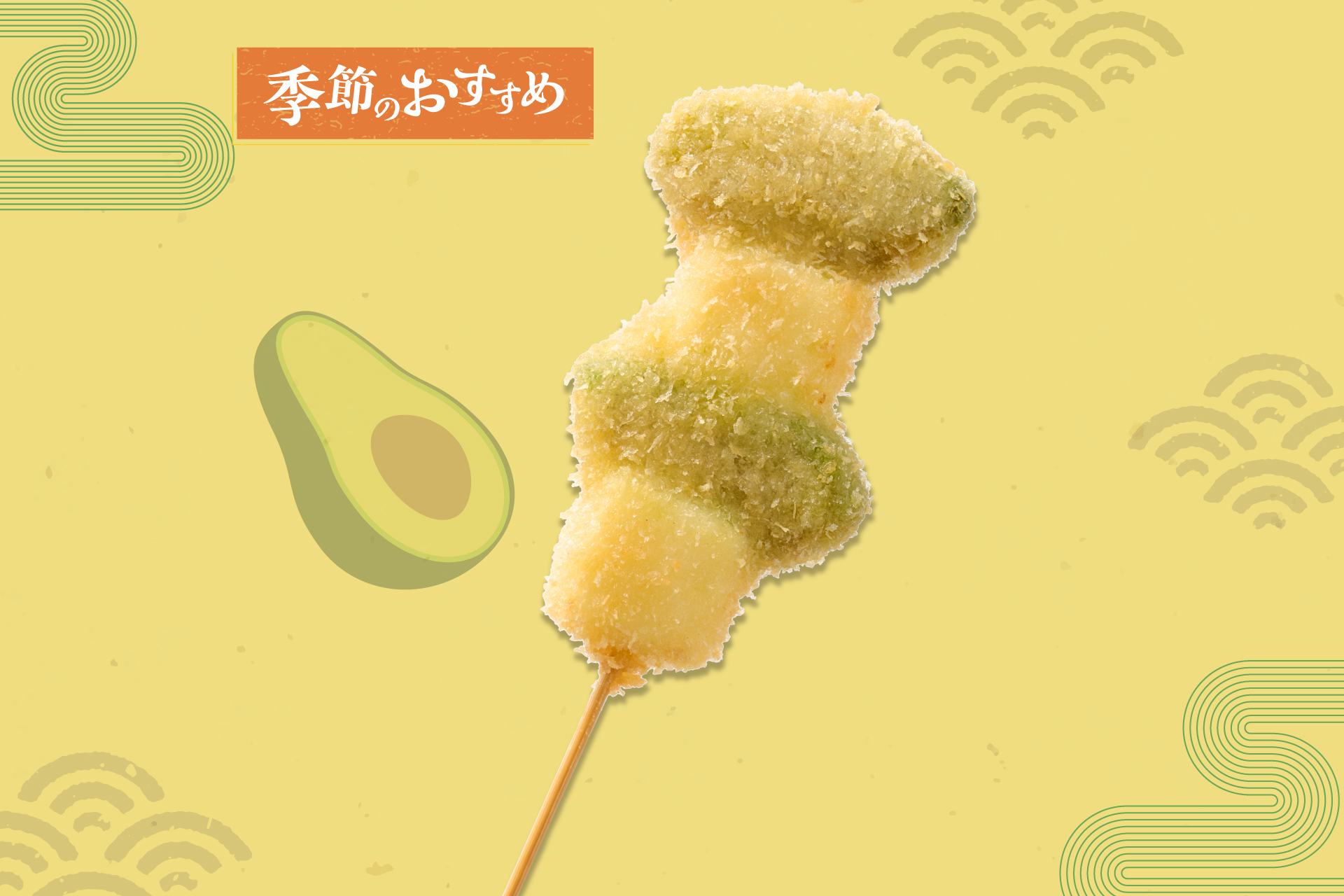 串カツ田中 アボカドクリームチーズ