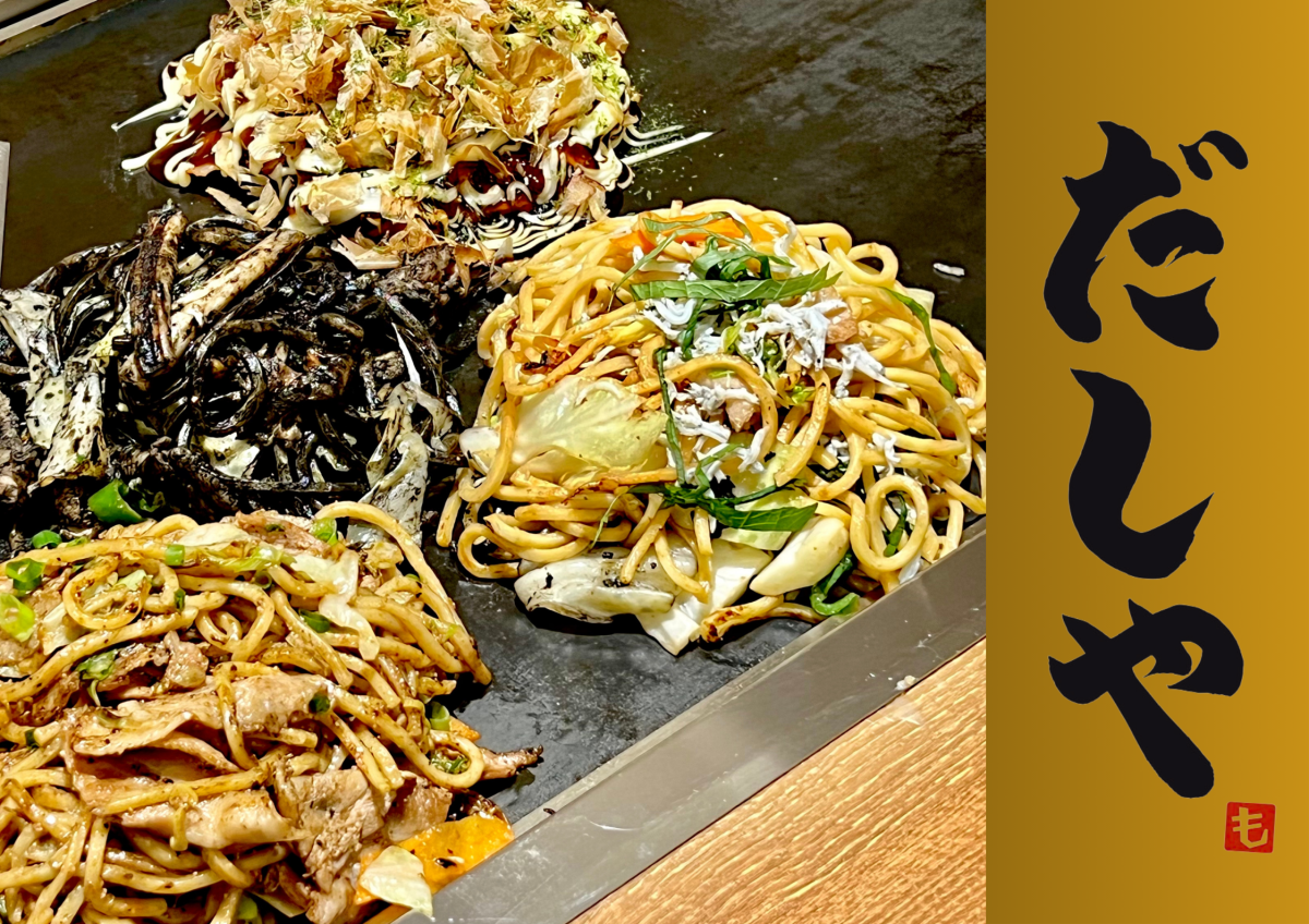 自家製出汁 焼きそば・お好み焼き だしや 渋谷センター街店