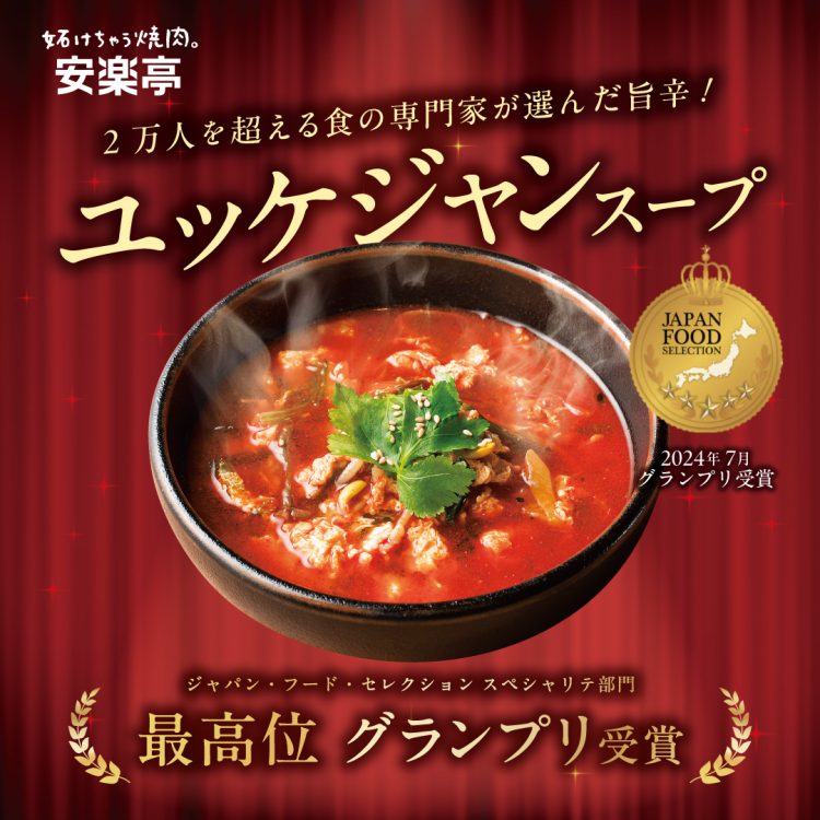 安楽亭 ユッケジャンスープ Yukgaejang Soup