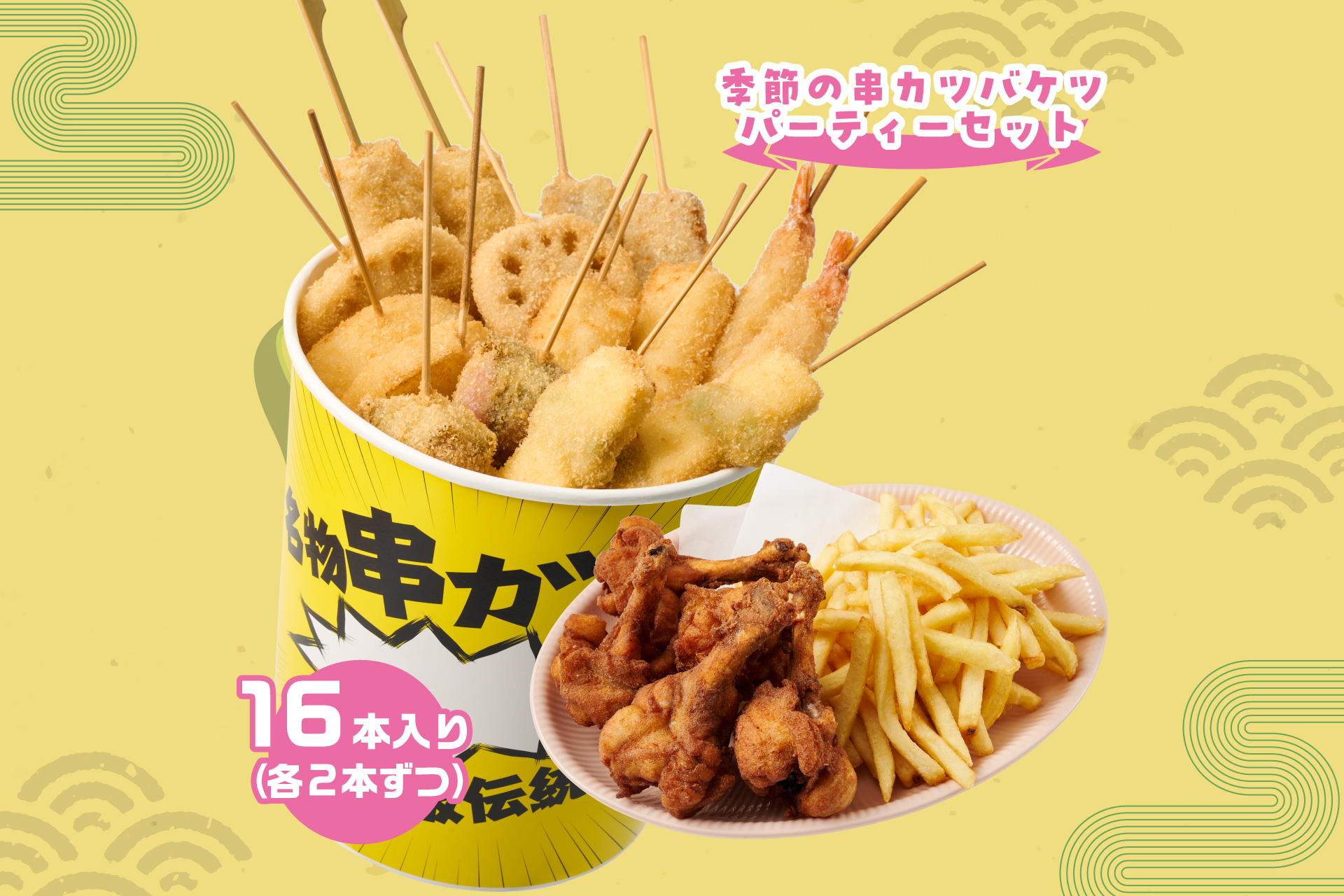 串カツ田中 季節の串カツバケツ16本パーティーセット