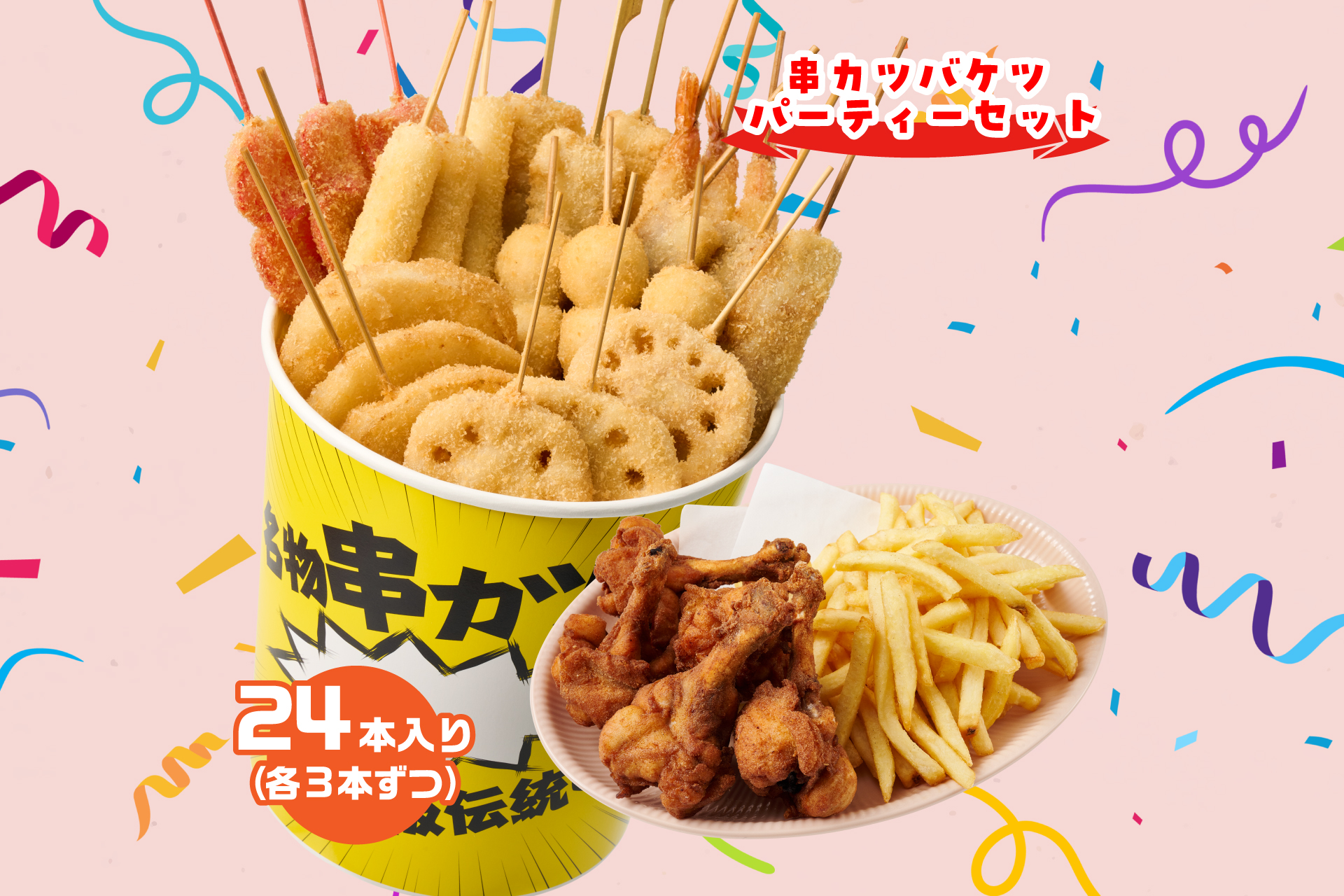 串カツ田中 串カツバケツパーティーセット24本