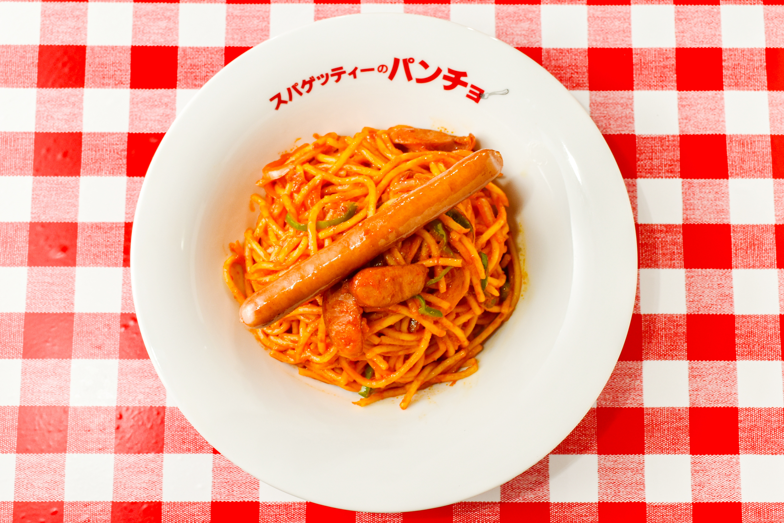 スパゲッティのパンチョ ナポリタンソーセージ