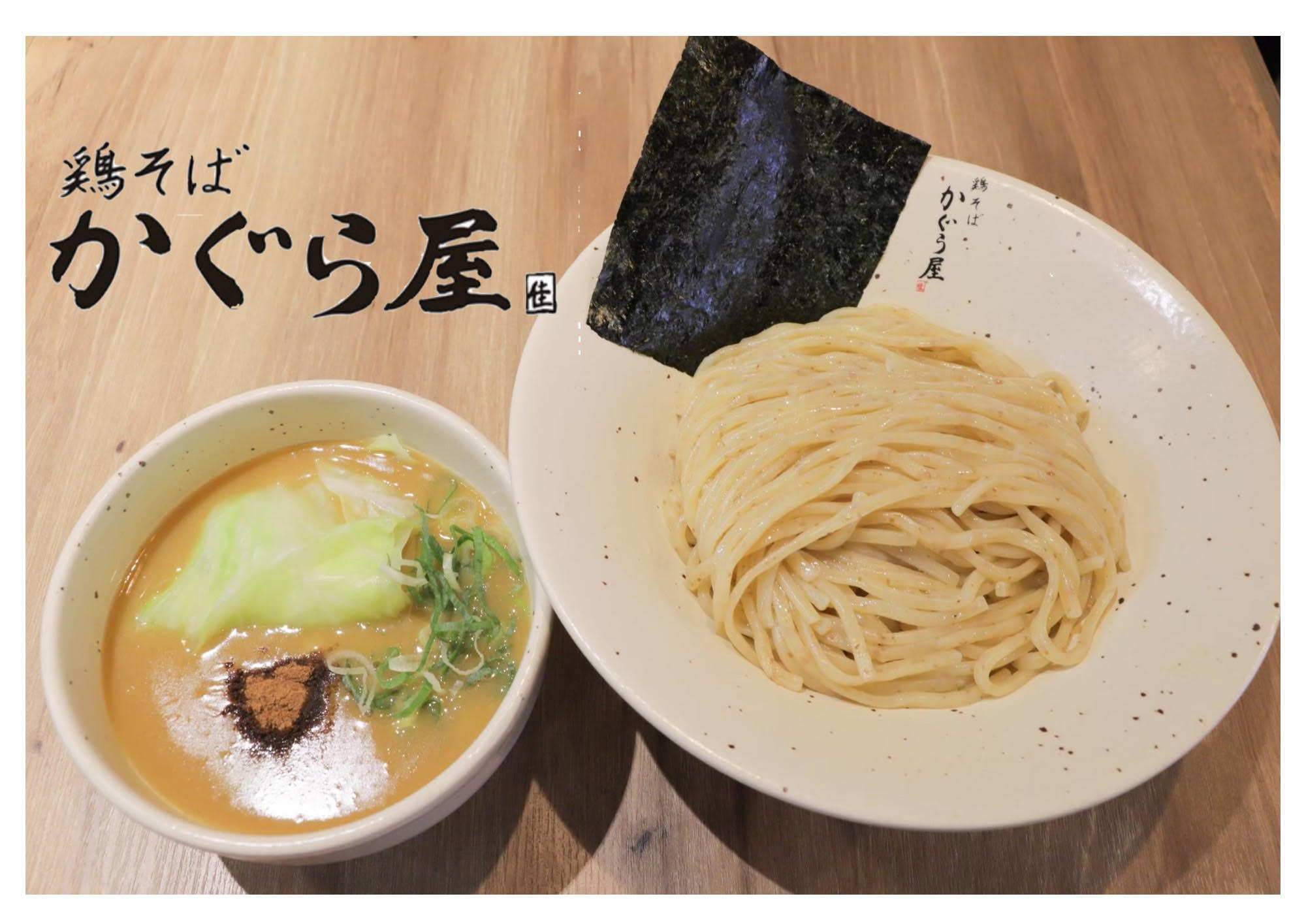 鶏そば かぐら屋 西新宿店