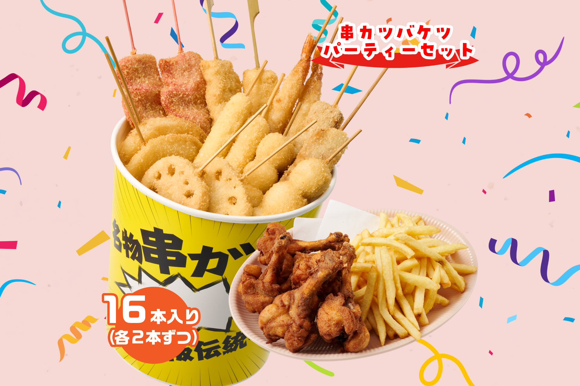 串カツ田中 串カツバケツパーティーセット16本