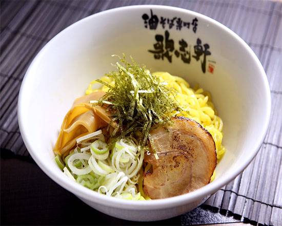 油そば専門店 歌志軒 【menu限定】油そば