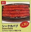 サンティ シークカバブ