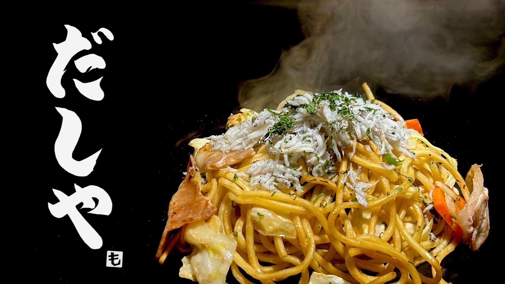 自家製出汁 焼きそば・お好み焼き だしや 新宿歌舞伎町さくら通り店