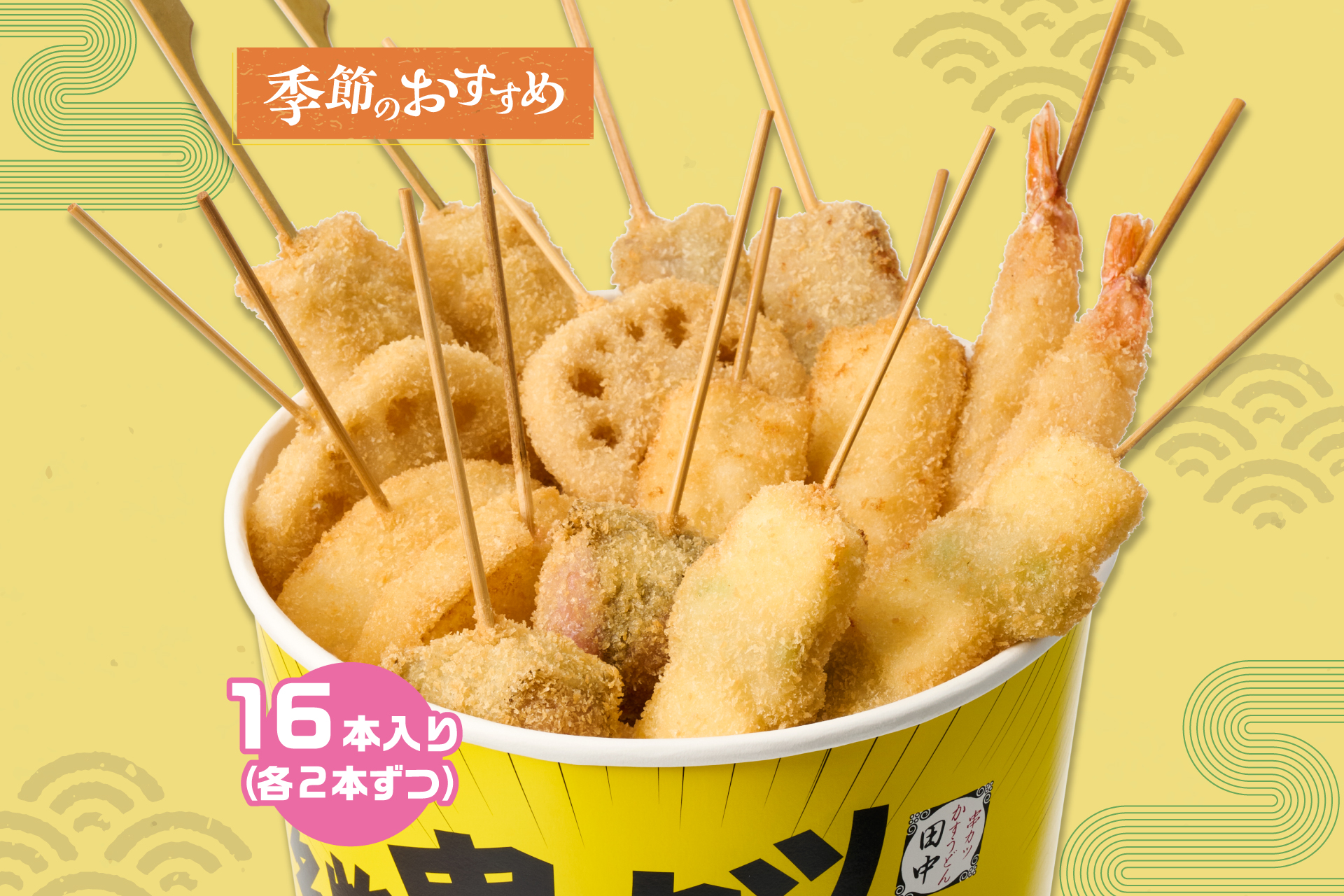 串カツ田中 季節の串カツバケツ(16本)