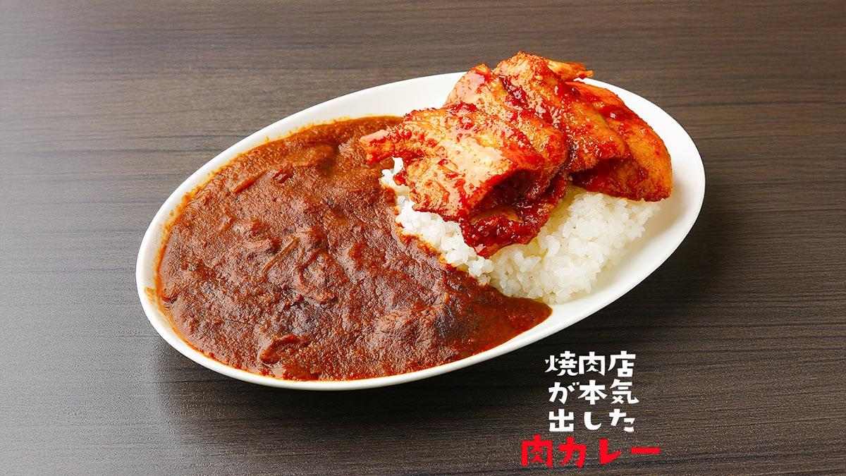 焼肉店が本気出した肉カレー