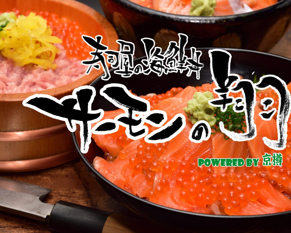 寿司屋の海鮮丼 サーモンの翔 大塚北口店 Powered by 京樽