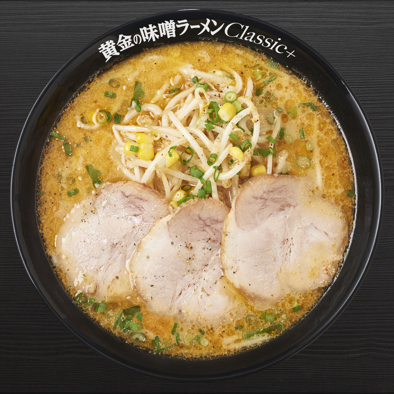 らあめん花月嵐 黄金の味噌ラーメン