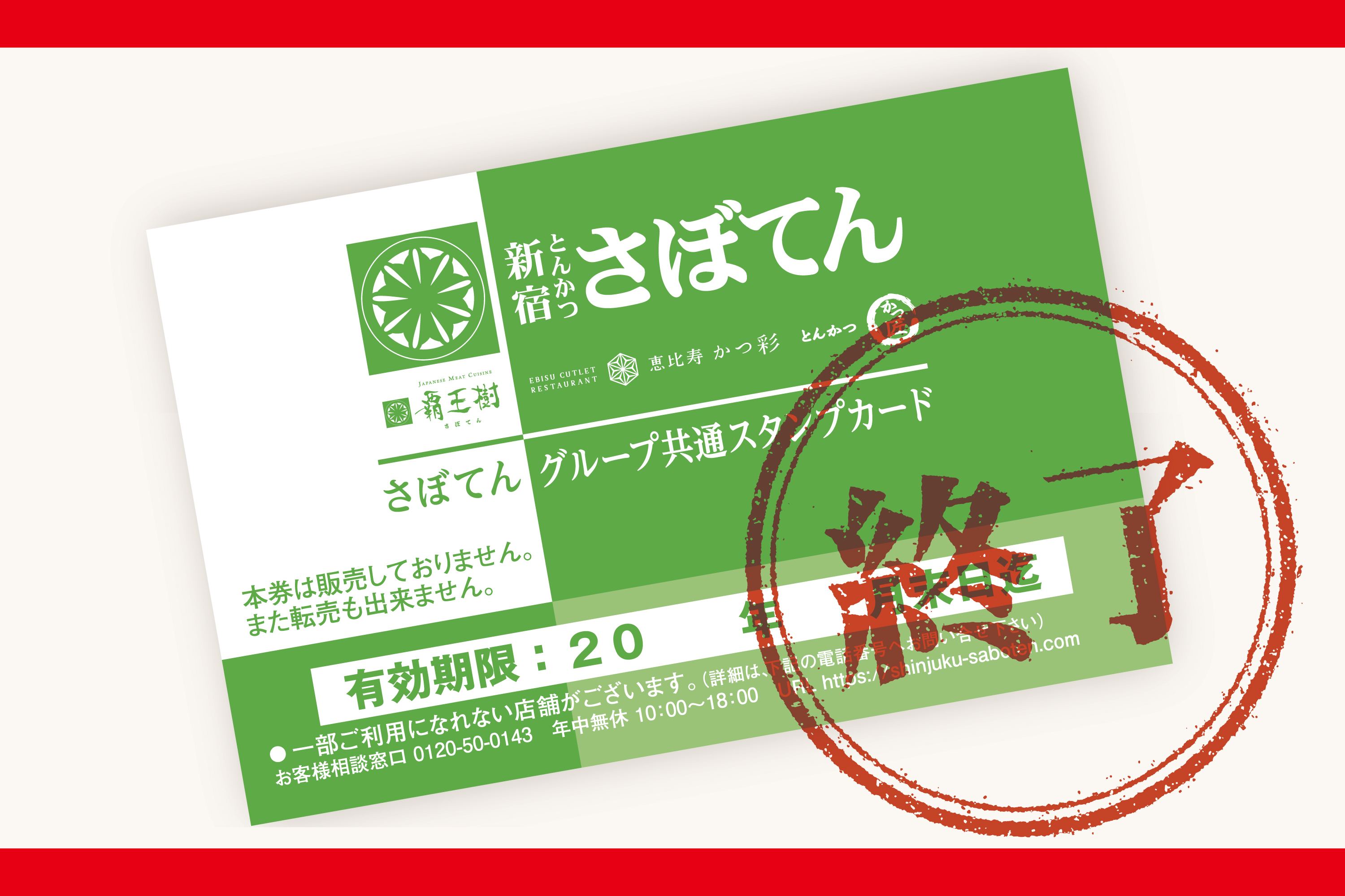 とんかつ 新宿さぼてん 「さぼてんグループ共通スタンプカード」 のサービスを終了いたします