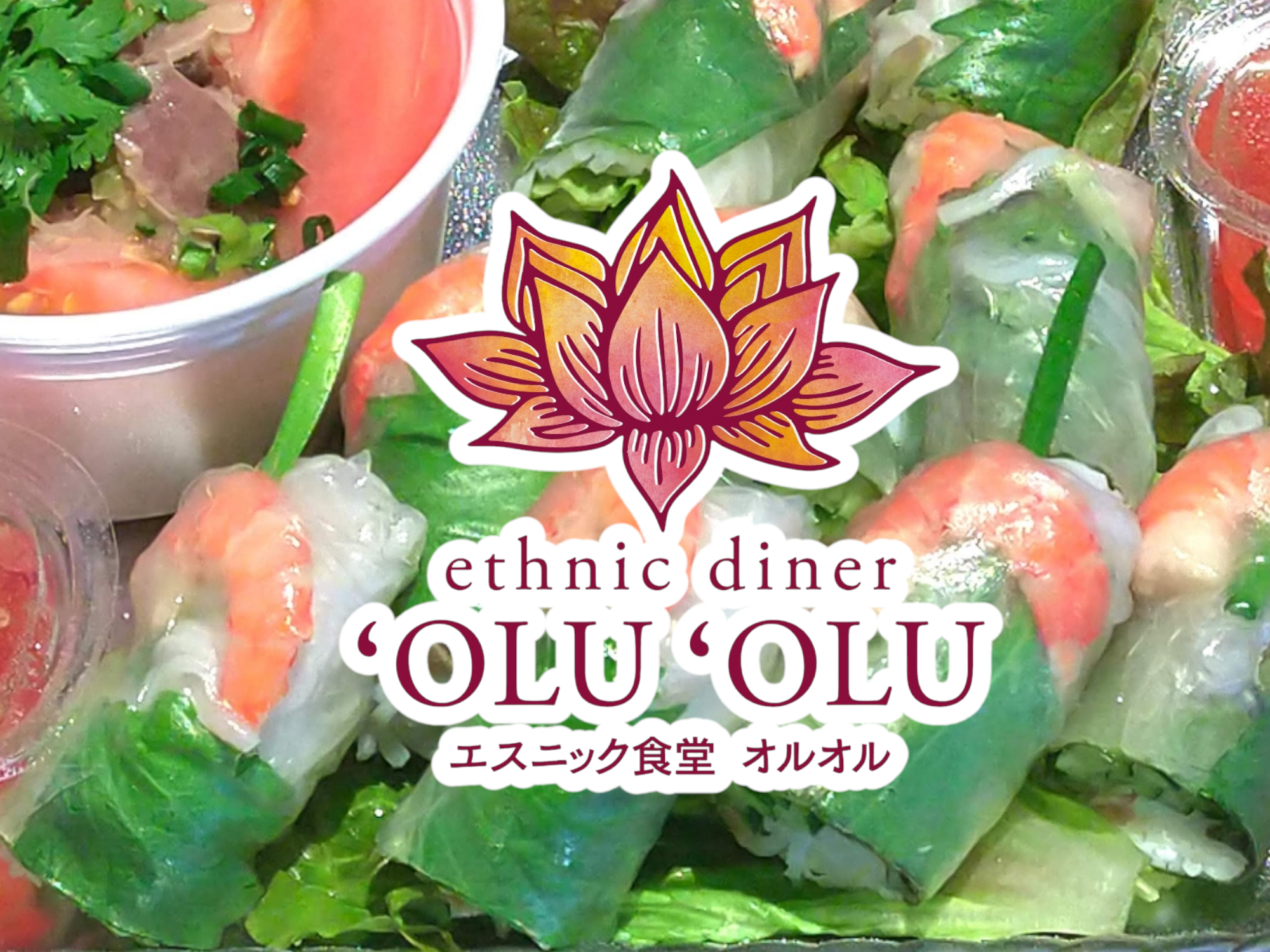 エスニック食堂オルオル ethnic diner'OLU'OLU
