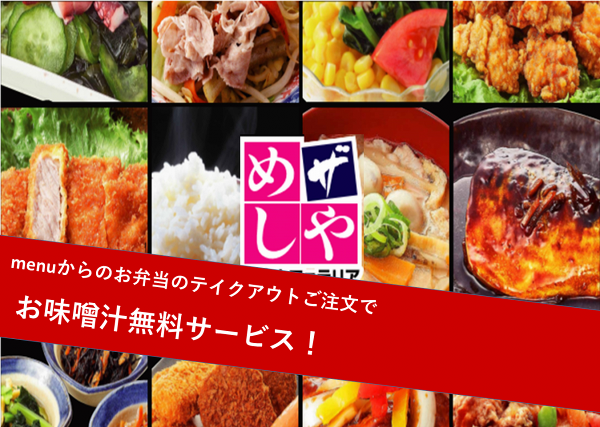 ザめしや 岡山奥田店