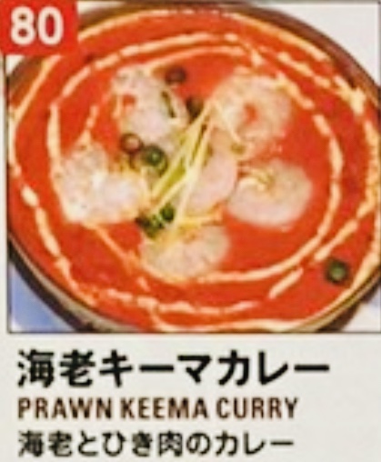 サンティ 海老キーマ