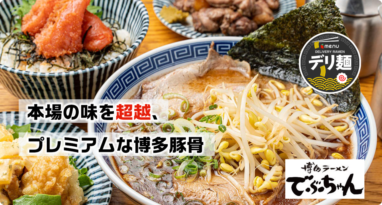 博多ラーメンでぶちゃん