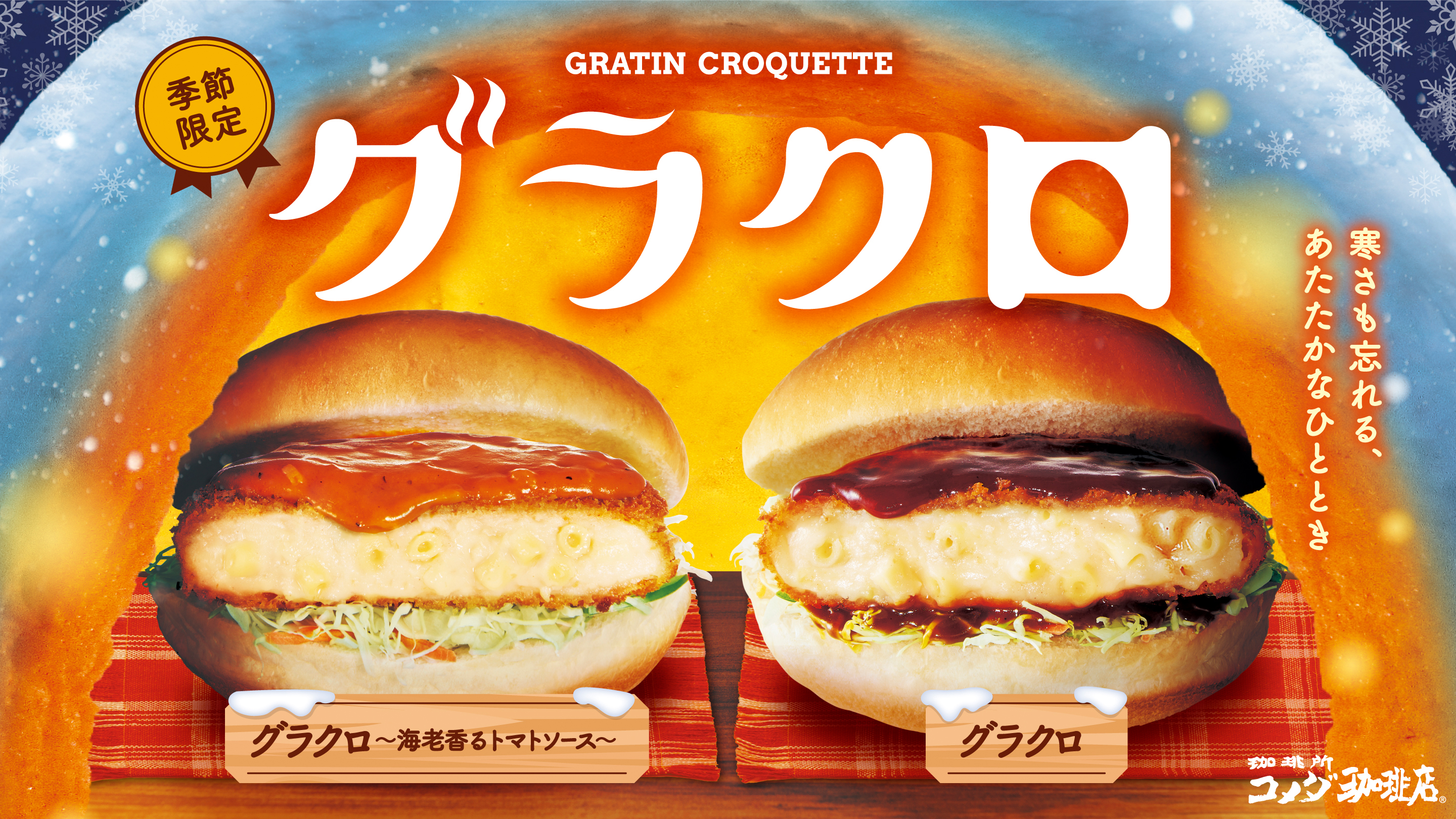 コメダ珈琲店 東桜武平通店