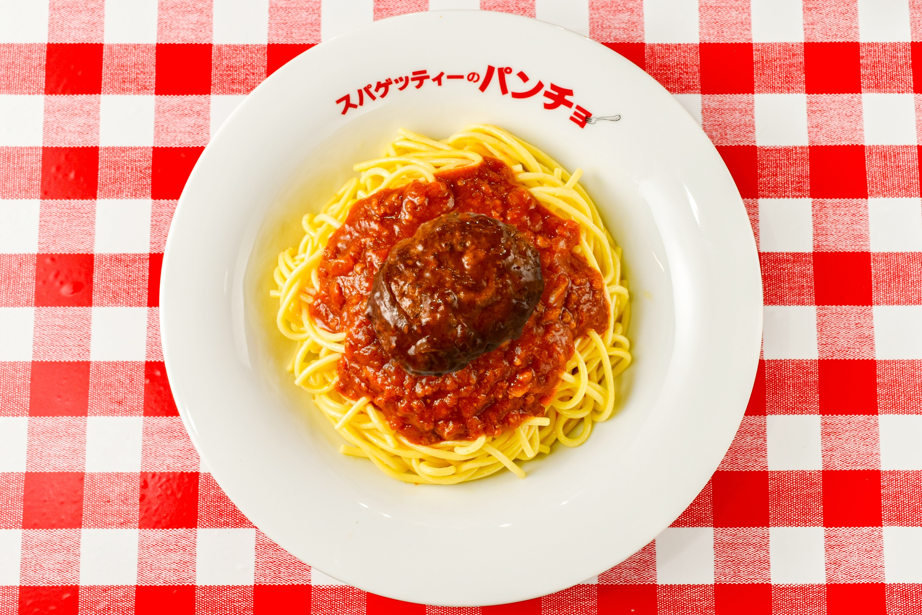 スパゲッティのパンチョ ミートソースハンバーグ