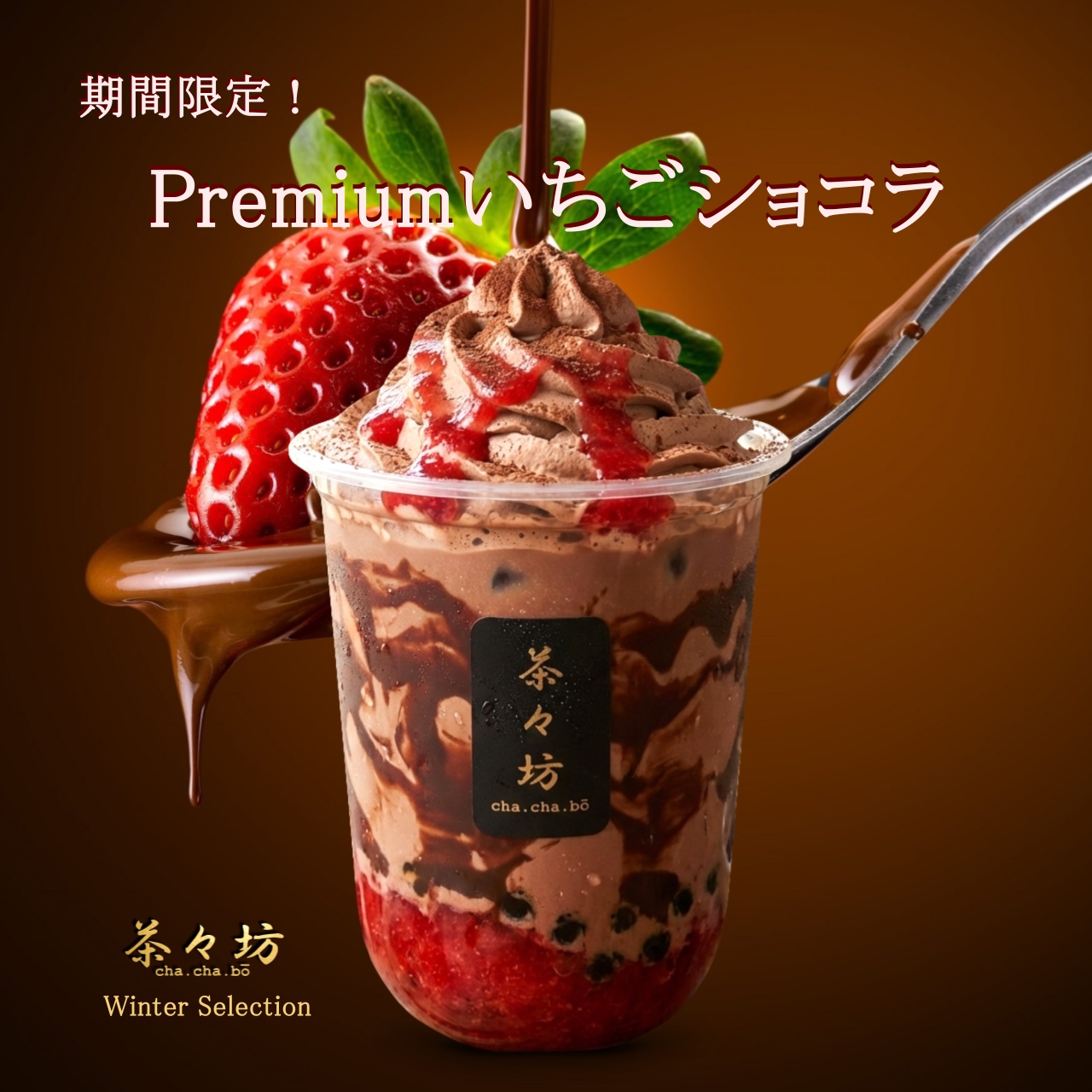 茶々坊 premiumいちごショコラ
