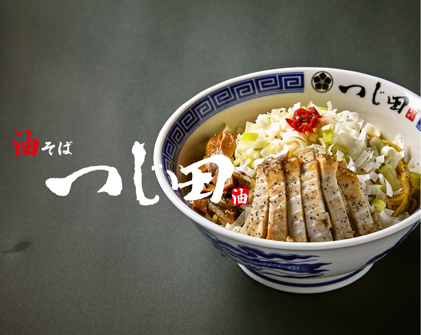 油そば つじ田 東池袋店