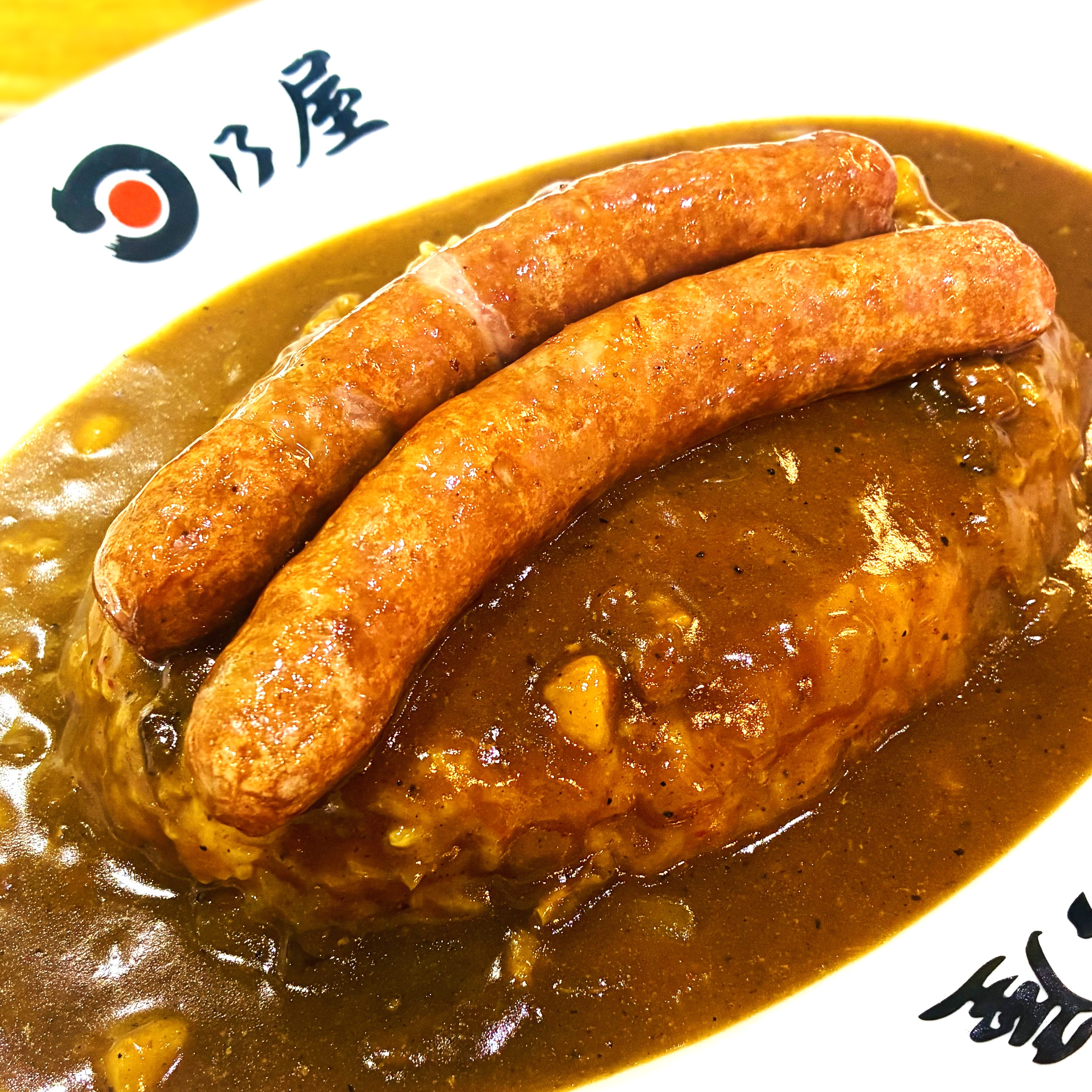 日乃屋カレー 自家製ウインナーカレー(七分盛)
