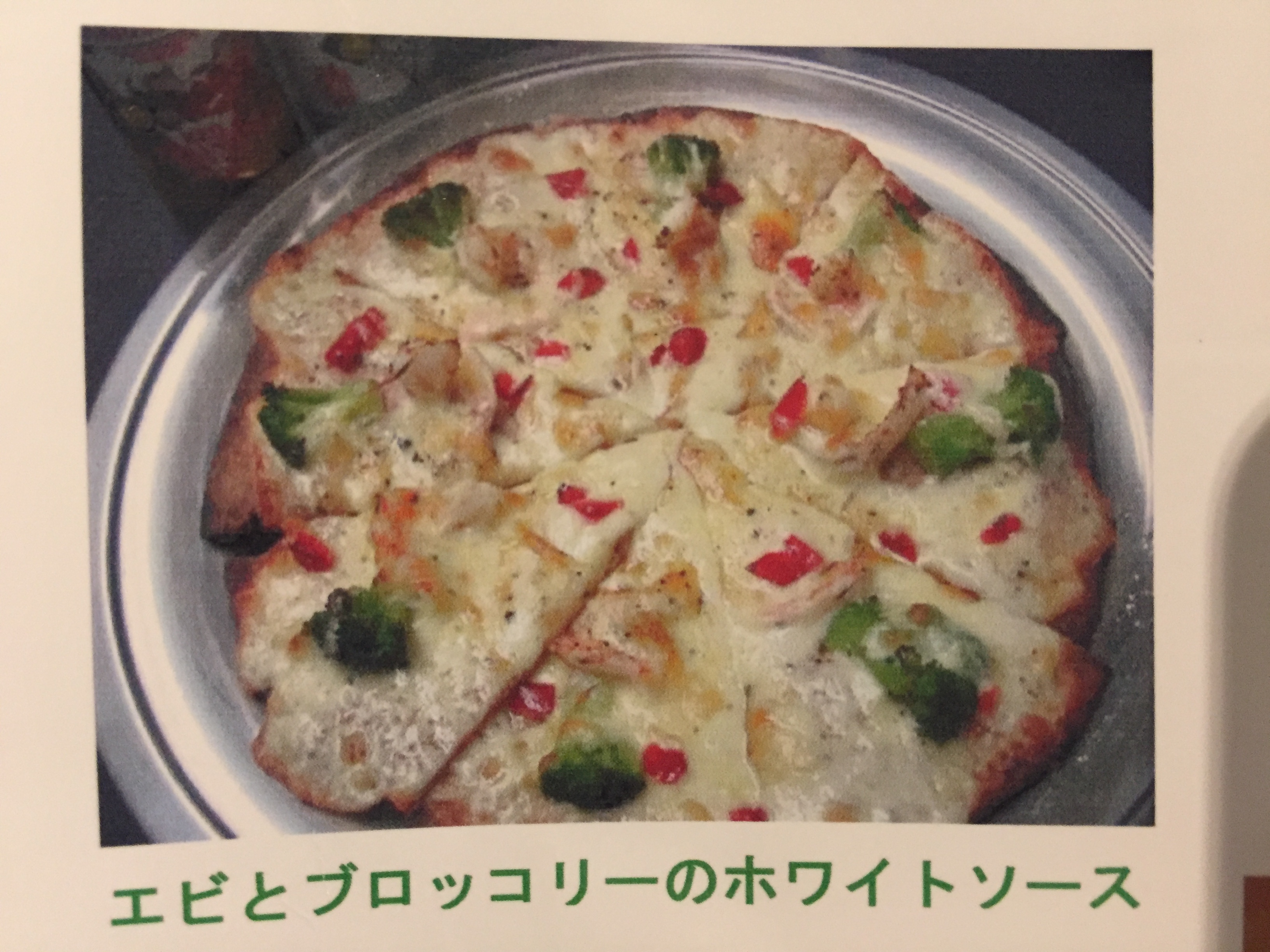エビとブロッコリーのホワイトソースピザ