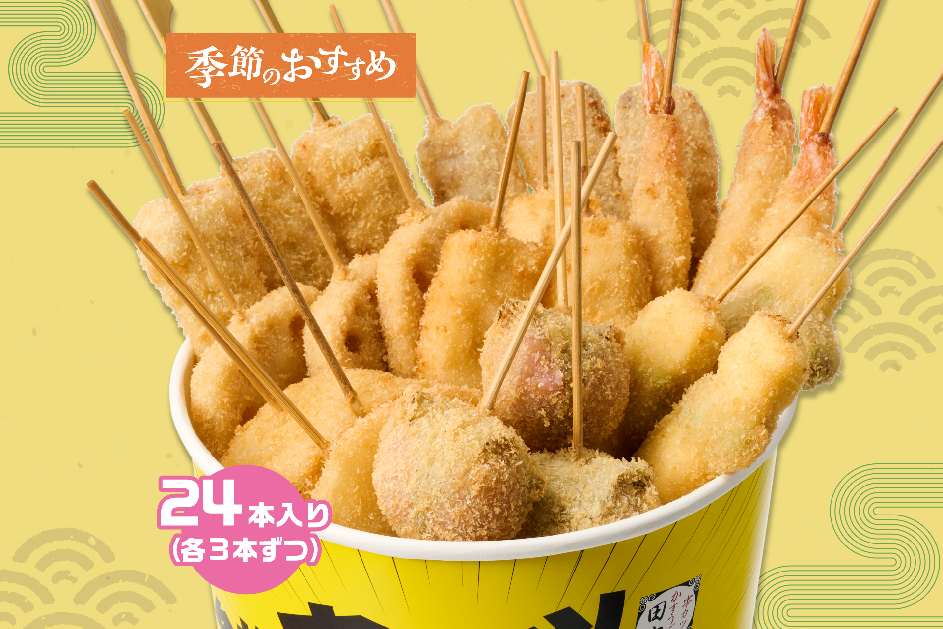 串カツ田中 季節の串カツバケツ(24本)