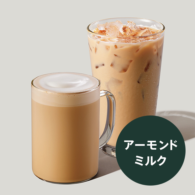 スターバックス アーモンドミルク ラテ