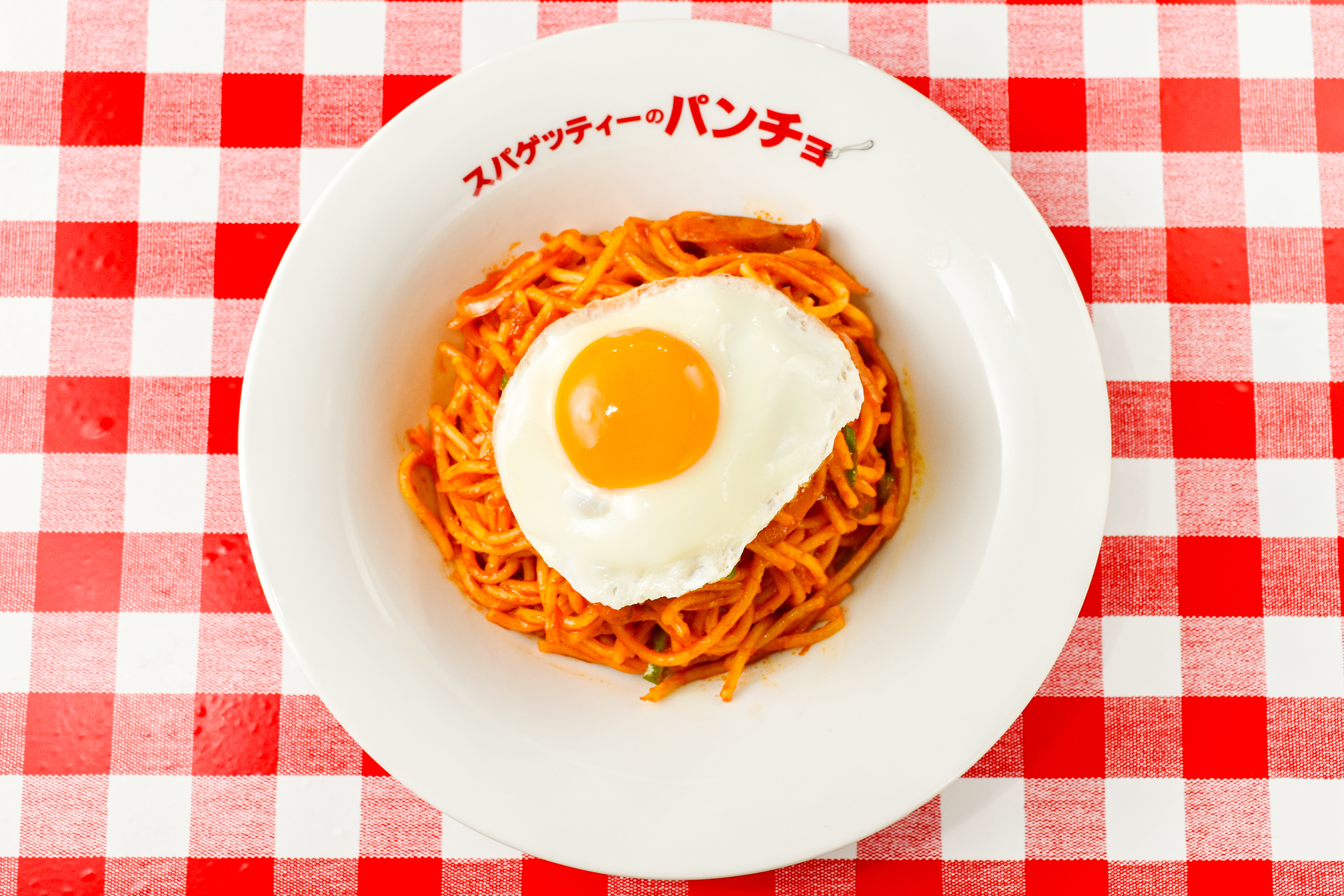 スパゲッティのパンチョ ナポリタン目玉焼き