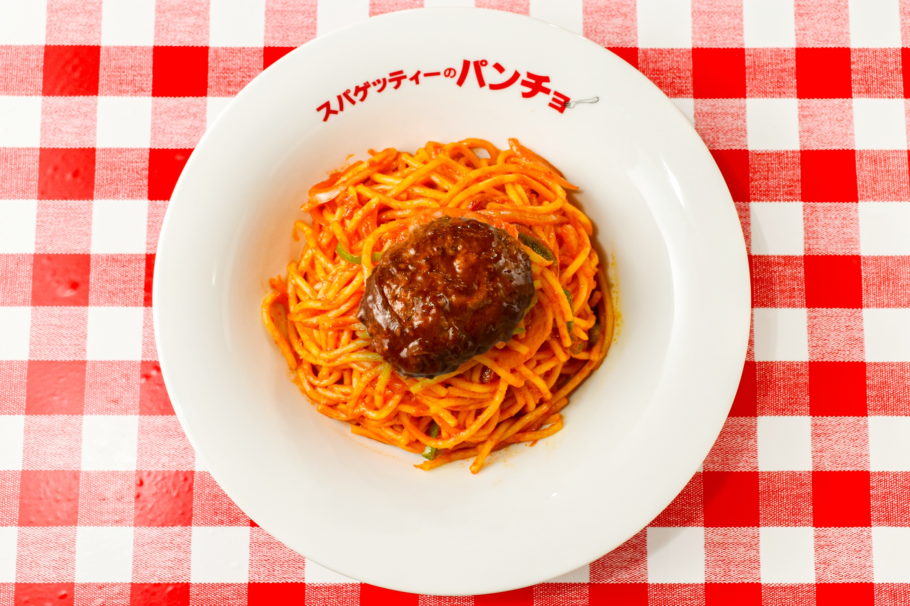 スパゲッティのパンチョ ナポリタンハンバーグ